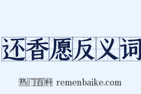 还香愿反义词是什么意思的图片